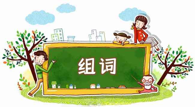 在线组词