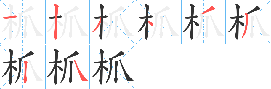 枛字笔顺的正确写法图