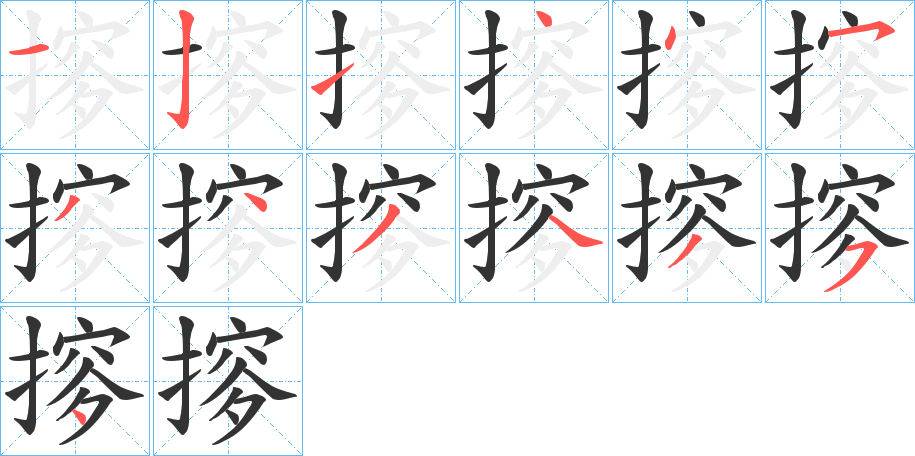 摉字笔顺的正确写法图