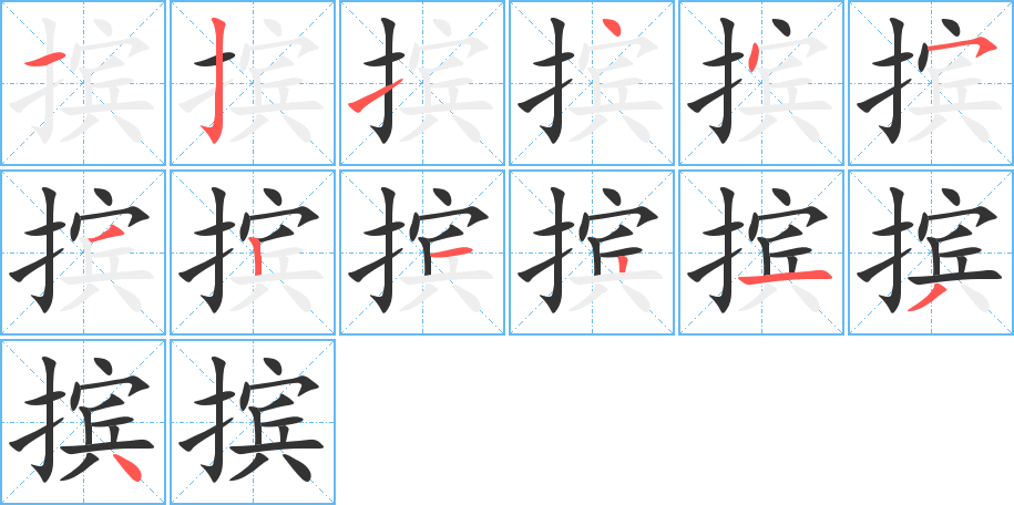 摈字笔顺的正确写法图