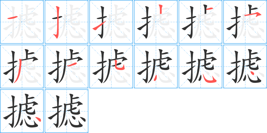 摅字笔顺的正确写法图