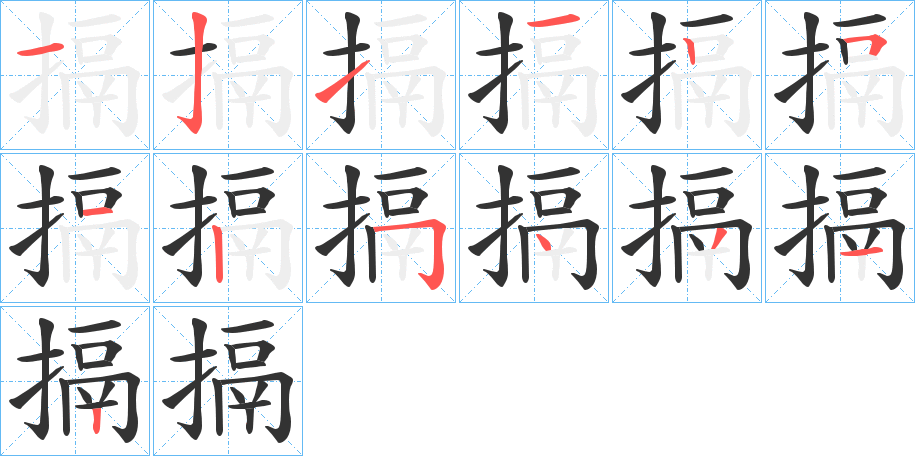 搹字笔顺的正确写法图