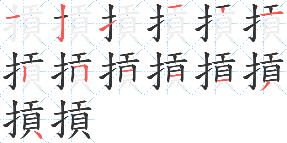摃字笔顺的正确写法图