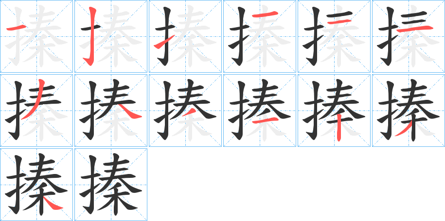 搸字笔顺的正确写法图