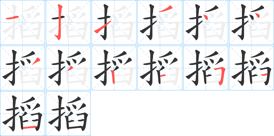 搯字笔顺的正确写法图