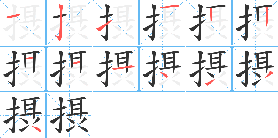 摂字笔顺的正确写法图