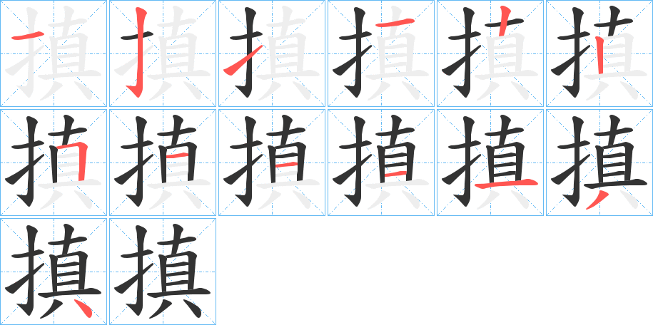 搷字笔顺的正确写法图