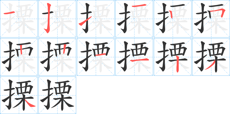 搮字笔顺的正确写法图