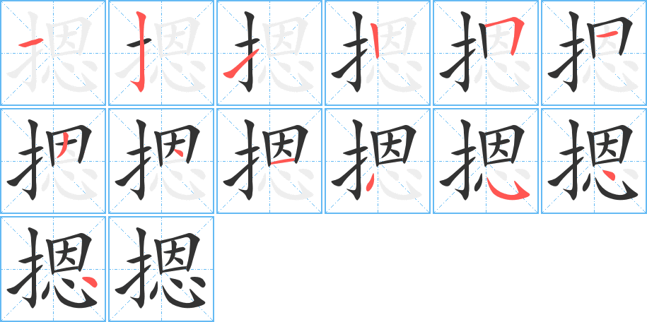 摁字笔顺的正确写法图