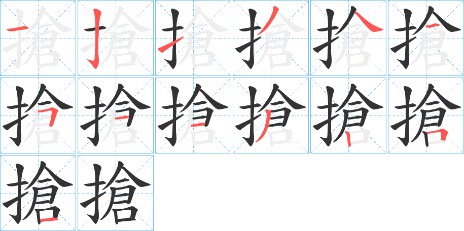 搶字笔顺的正确写法图