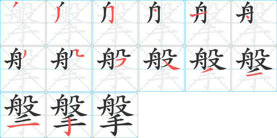 搫字笔顺的正确写法图