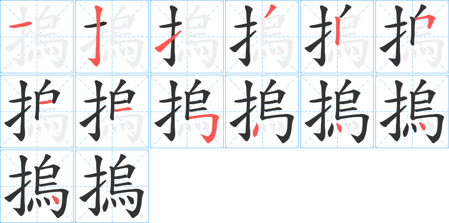 摀字笔顺的正确写法图