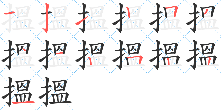 搵字笔顺的正确写法图