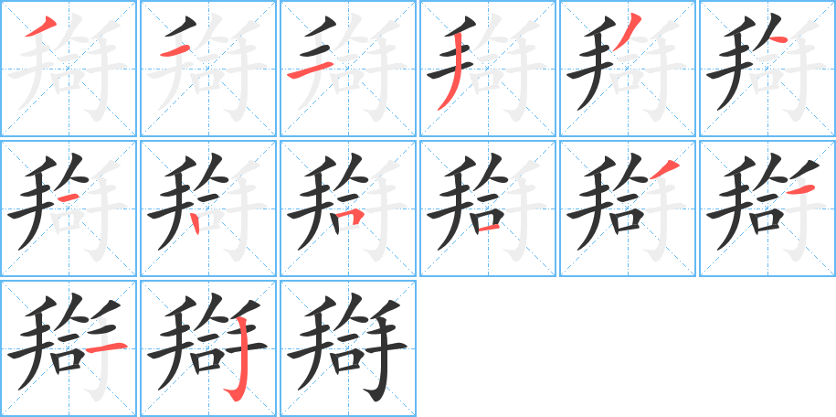 搿字笔顺的正确写法图