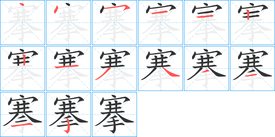 搴字笔顺的正确写法图