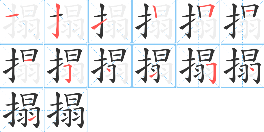 搨字笔顺的正确写法图