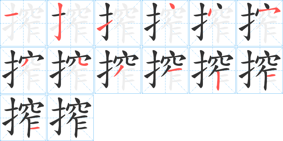 搾字笔顺的正确写法图