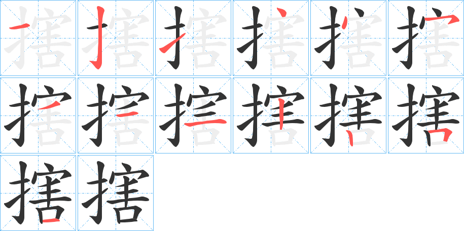 搳字笔顺的正确写法图