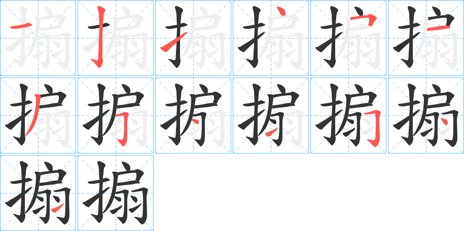 搧字笔顺的正确写法图