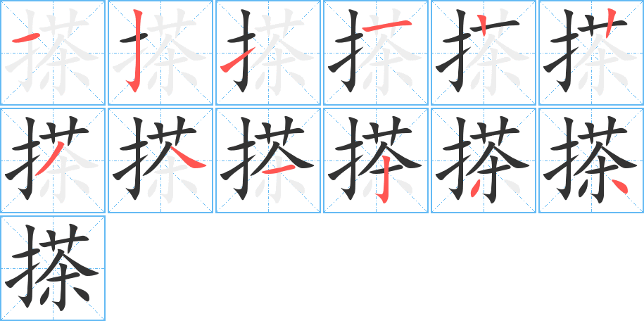 搽字笔顺的正确写法图