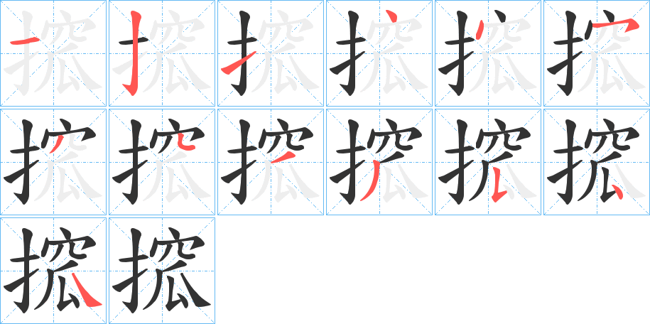 搲字笔顺的正确写法图