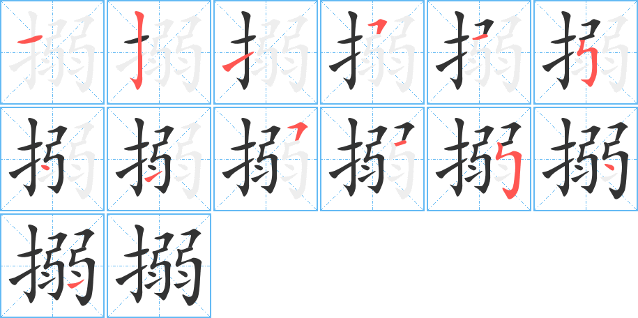 搦字笔顺的正确写法图