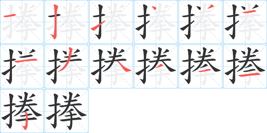 搼字笔顺的正确写法图