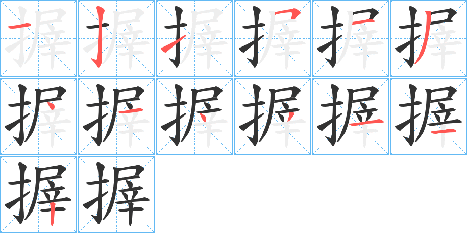 搱字笔顺的正确写法图