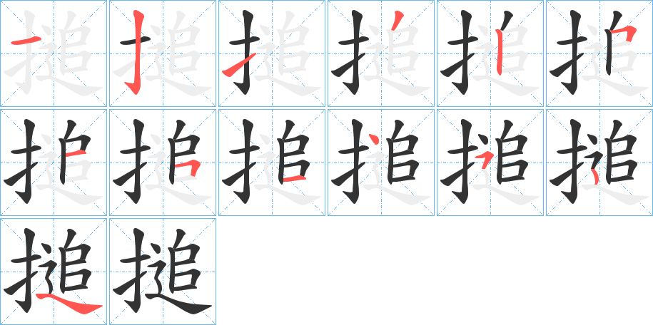 搥字笔顺的正确写法图