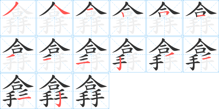 搻字笔顺的正确写法图