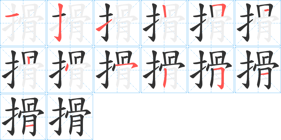 搰字笔顺的正确写法图