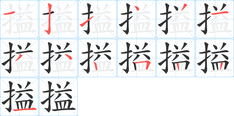 搤字笔顺的正确写法图
