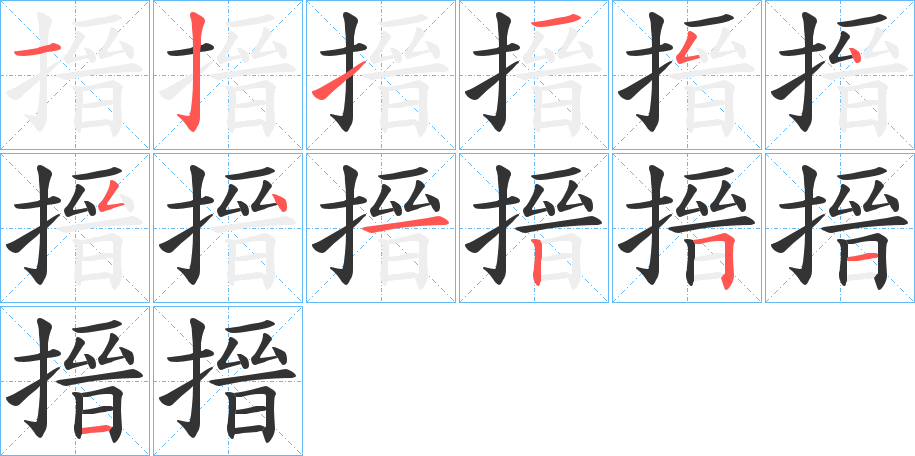 搢字笔顺的正确写法图