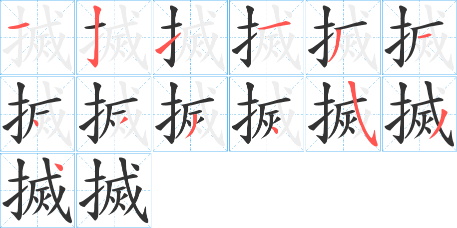 搣字笔顺的正确写法图