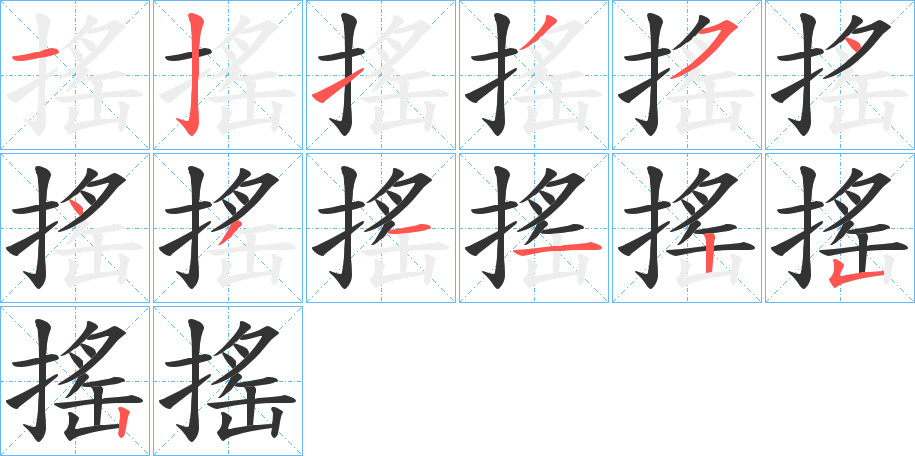 搖字笔顺的正确写法图