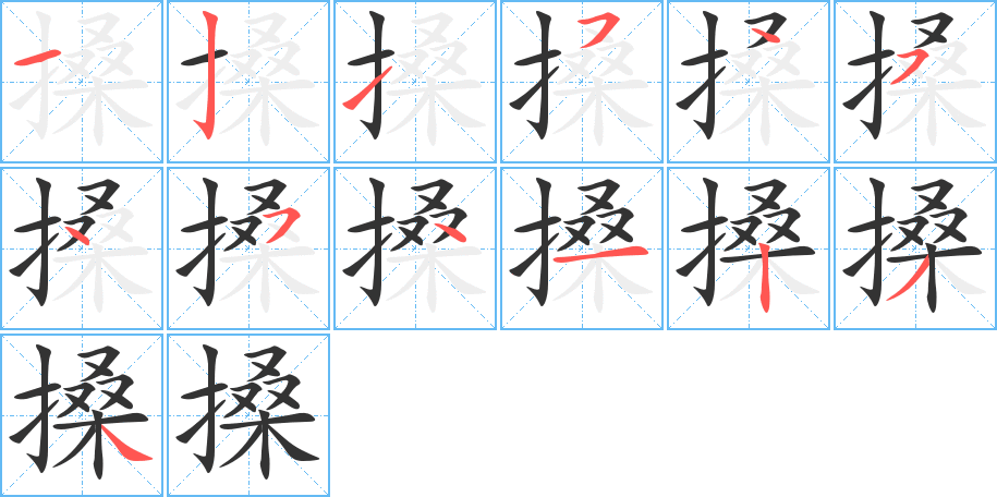 搡字笔顺的正确写法图