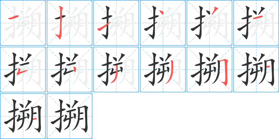 搠字笔顺的正确写法图