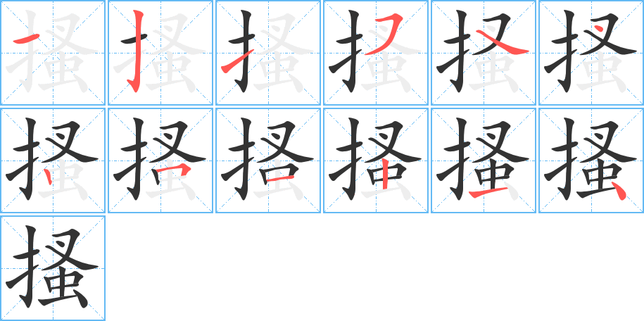 搔字笔顺的正确写法图