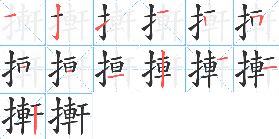 搟字笔顺的正确写法图