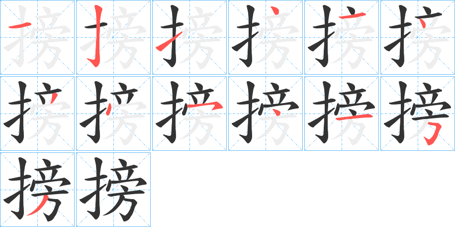 搒字笔顺的正确写法图