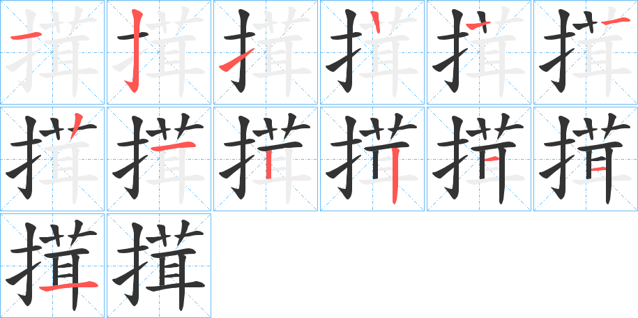 搑字笔顺的正确写法图