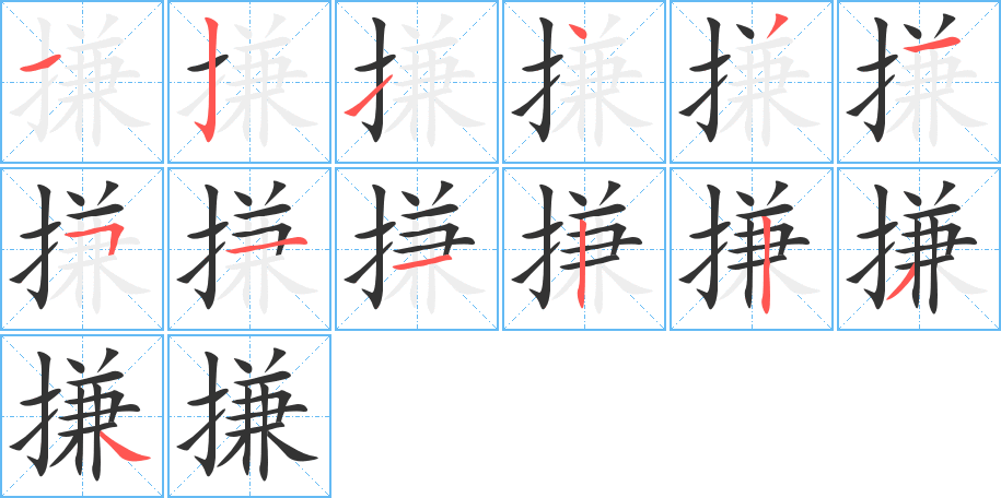 搛字笔顺的正确写法图