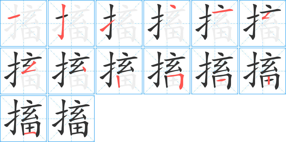 搐字笔顺的正确写法图