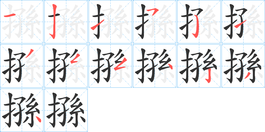 搎字笔顺的正确写法图