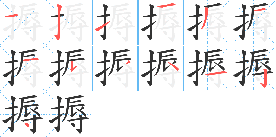 搙字笔顺的正确写法图