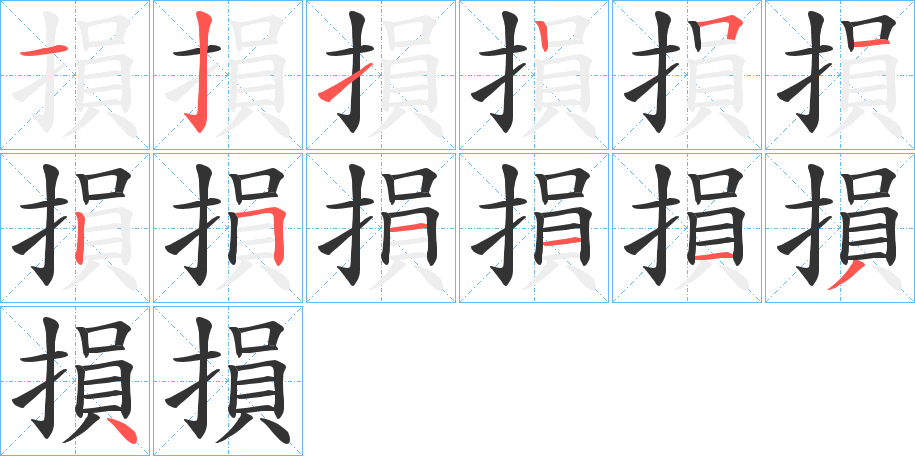 損字笔顺的正确写法图