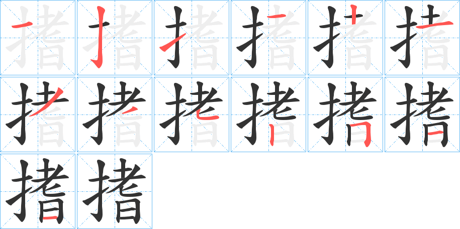 搘字笔顺的正确写法图