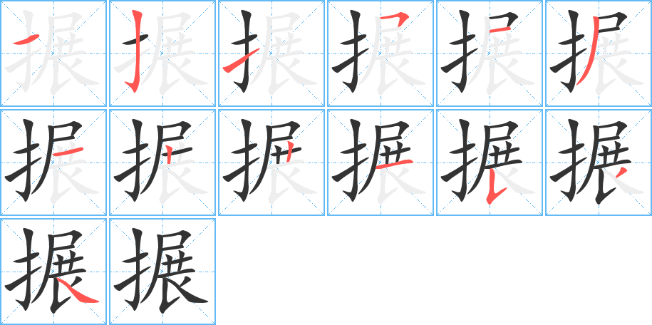 搌字笔顺的正确写法图