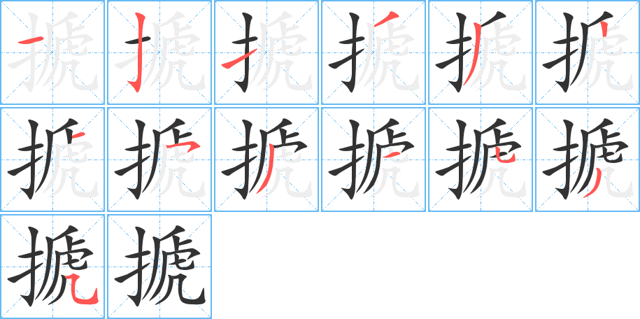搋字笔顺的正确写法图