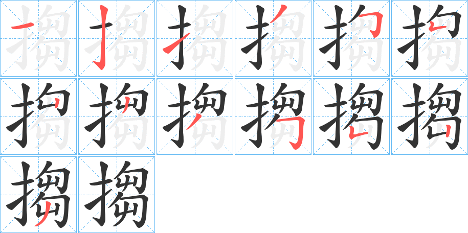 搊字笔顺的正确写法图